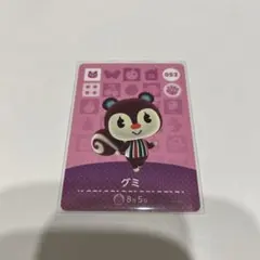 グミ 052 どうぶつの森　amiiboカード
