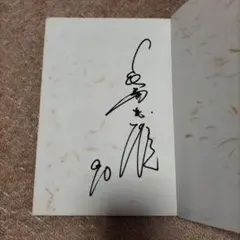 BBM 2015 読売ジャイアンツ　堀内恒夫　直筆サインカード　/20 BBM 2015 読売ジャイアンツ 堀内恒夫 直筆サインカード /20