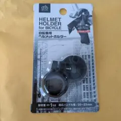 自転車用 ヘルメットホルダーのサムネイル