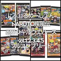 ナルト 疾風伝 忍界シールウエハース vol.1.2.3.4.5 フルコンプ ①