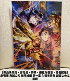 【新品未開封】劇場版 鬼滅の刃 無限城編 第一章 入場者特典 胡蝶しのぶ 童磨