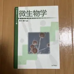 微生物学 青木健次 化学同人