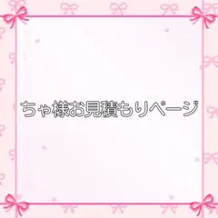 ちゃ様お見積もりページ