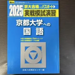 2025年最新】京都大学 模試の人気アイテム - メルカリ