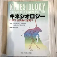 キネシオロジー : 日常生活活動の運動学