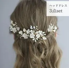 フラワー ヘッドドレス 3点セット　ウェディング、ブライダル向き