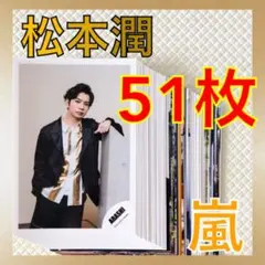 【公式写真51枚セット】松本潤（嵐）まとめ売り　　　s1124d