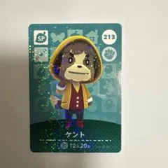 あつ森　ケント amiibo SPカード 213