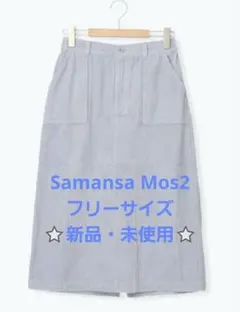 ⭐新品・未使用⭐Samansa Mos2　ボックススカート フリーサイズ