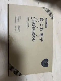 なにわ男子 カレンダー 2023-2024