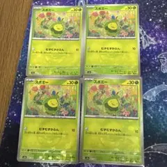 全てモンボミラー！スボミー 4枚まとめ売り むずむずかふん 汎用カード