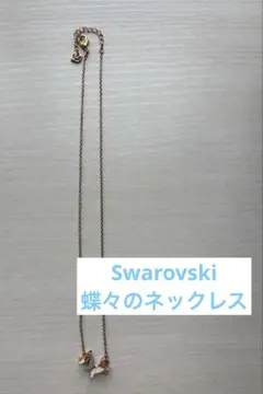 Swarovski ネックレス 蝶々 蝶