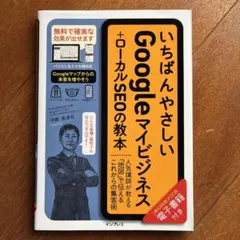 いちばんやさしいGoogleマイビジネス+ローカルSEOの教本 人気講師が教え…