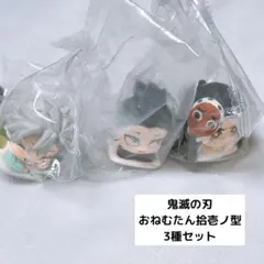 鬼滅の刃 おねむたん 拾壱ノ型