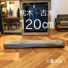 앤틱 필로우 올드 우드 120cm 1