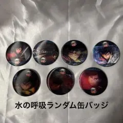 鬼滅の刃 映画 水の呼吸 ランダム 缶バッジ 冨岡義勇 コンプリート ③