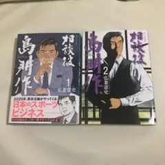 2026年最新】相談役島耕作の人気アイテム - メルカリ