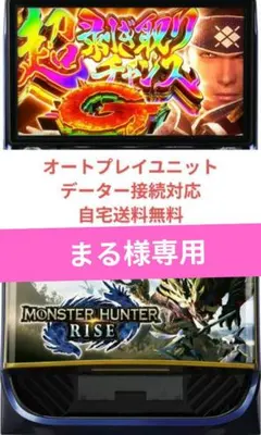 パチスロ実機 モンスターハンターライズ オートプレイスマスロユニット 2026年最新】モンスターハンターライズ 実機の人気アイテム - メルカリ