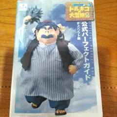 トルネコの大冒険2-不思議のダンジョンー公式パーフェクトガイド