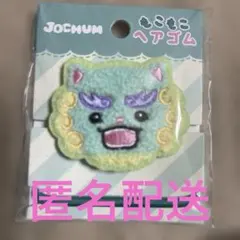 JOCHUM ヤヌカミ もこもこヘアゴム