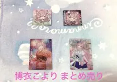ホロライブ 博衣こより まとめ売り