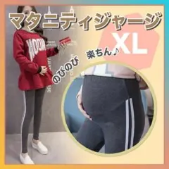 新品 マタニティ レギンス パンツ ダークグレー XL ライン スパッツ 冬 d
