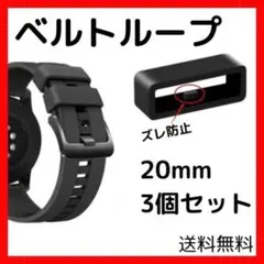 ▽腕時計 ベルトループ 3個セット 20mm 黒 ラバー バンド