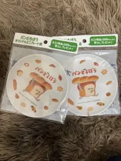 パンどろぼうミニプレート 2枚セット