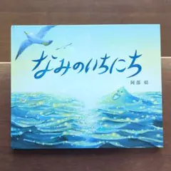 なみのいちにち　阿部結