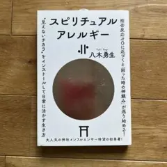 スピリチュアルアレルギー 八木勇生