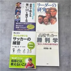 サッカー指導・組織論関連書籍 4冊セット 本 サッカー スポーツ　まとめ売り