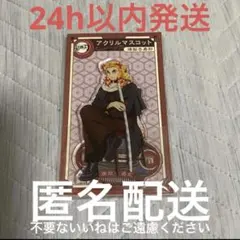 鬼滅の刃 AGF 2022 アクリルマスコット 煉獄杏寿郎 アニプレックス