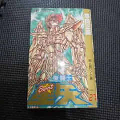 2026年最新】聖闘士星矢完全版の人気アイテム - メルカリ
