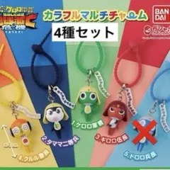 ケロロ軍曹　カラフルマルチチャーム　4種セット　ガチャガチャのサムネイル