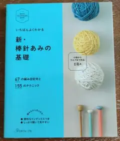 いちばんよくわかる 新・棒針あみの基礎 67の編み目記号と155のテクニック