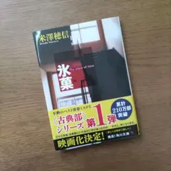 氷菓 ★The niece of time ★米澤穂信★角川文庫