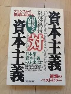 資本主義対資本主義 ミシェル・アルベール著