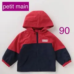 プティマイン マウンテンパーカー ウィンドブレーカー 90 フードなし 保育園