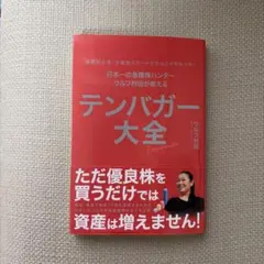 テンバガー大全 ウルフ村田著 2026年最新】テンバガー大全 ウルフ村田の人気アイテム - メルカリ
