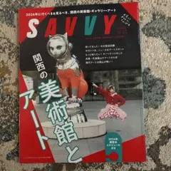 SAVVY 2026年３月号　関西の美術館とアート
