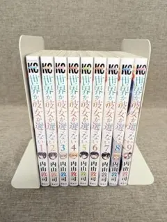 【人気本・無料配送】世界か彼女か選べない 1〜9巻 全巻セット