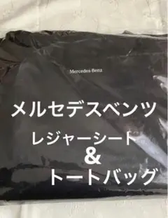 メルセデスベンツ　オリジナルレジャーシート　ビッグトートバッグ