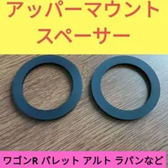 アッパーマウントスペーサー ワゴンR パレット アルトラパン セルボ等スズキ車にのサムネイル