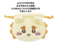 ちいかわ おかお巾着 ガチャガチャ シーサー