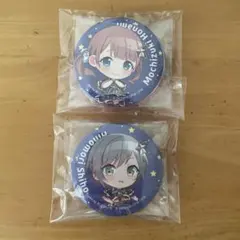 望月穂波 日野森志歩 ラッキーくじ 缶バッジセット