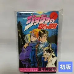 【初版】ジョジョの奇妙な冒険 1巻 荒木飛呂彦 初版 ジョジョの奇妙な冒険 1巻 荒木飛呂彦 第1刷発行 jojo - メルカリ