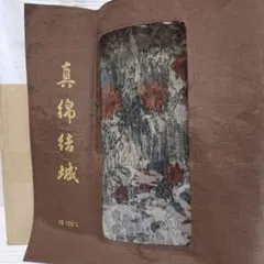 【未使用】真綿結城 花柄手織り着物反物 100%絹