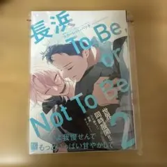 2026年最新】長浜To Be，or Not To Beの人気アイテム - メルカリ