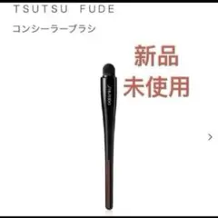 新品資生堂 SHISEIDO TSUTSU FUDEコンシーラーブラシシセイドウのサムネイル