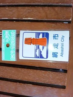 恵山町 （北海道 廃止自治体）カントリーサインマグネット 未開封 